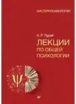 Александр Лурия - Лекции по общей психологии