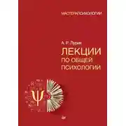 Постер книги Лекции по общей психологии