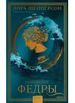 Лора Шепперсон - Поражение Федры