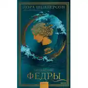 Постер книги Поражение Федры