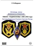 Гаянэ Абаджан - Исповедь жены военного строителя