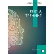 Постер книги Открой себя. Книга-тренинг