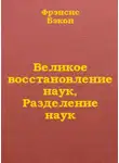 Фрэнсис Бэкон - Великое восстановление наук, Разделение наук