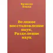 Постер книги Великое восстановление наук, Разделение наук