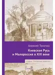 Алексей Толочко - Киевская Русь и Малороссия в XIX веке