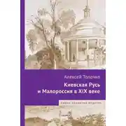 Постер книги Киевская Русь и Малороссия в XIX веке