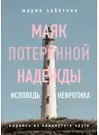 Мария Заботина - Маяк потерянной надежды. Исповедь невротика