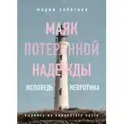 Постер книги Маяк потерянной надежды. Исповедь невротика