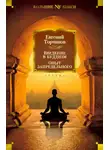 Евгений Торчинов - Введение в буддизм. Опыт запредельного