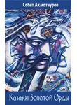 Сабит Ахматнуров - Казаки Золотой Орды