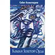 Постер книги Казаки Золотой Орды