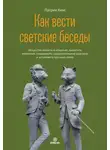 Патрик Кинг - Как вести светские беседы. Искусство вовлечь в общение, захватить внимание, поддержать содержательный разговор и установить прочные связи