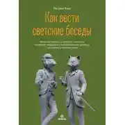 Постер книги Как вести светские беседы. Искусство вовлечь в общение, захватить внимание, поддержать содержательный разговор и установить прочные связи