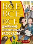 Кир Булычев - Все-все-все школьные-прикольные рассказы