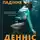 Деннис Лихэйн - Після падіння