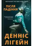 Деннис Лихэйн - Після падіння