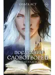 Ольга Аст - Последний Словотворец. Ложная надежда