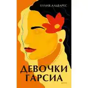Постер книги Девочки Гарсиа
