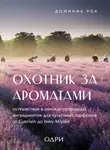 Доминик Рок - Охотник за ароматами. Путешествие в поисках природных ингредиентов для культовых парфюмов от Guerlain до Issey Miyake