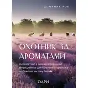 Постер книги Охотник за ароматами. Путешествие в поисках природных ингредиентов для культовых парфюмов от Guerlain до Issey Miyake