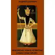 Постер книги Красавчик. Книга четвертая. Кавказ подо мною