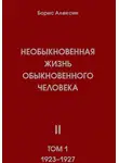 Борис Алексин - Необыкновенная жизнь обыкновенного человека. Книга 2, том 1