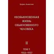 Постер книги Необыкновенная жизнь обыкновенного человека. Книга 2, том 1