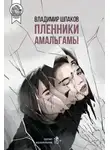 Владимир Шпаков - Пленники Амальгамы