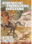 Сьюзен Вудфорд - Образы мифов в классической Античности