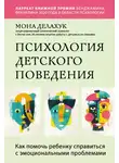 Мона Делахук - Психология детского поведения. Как помочь ребенку справиться с эмоциональными проблемами