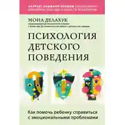 Постер книги Психология детского поведения. Как помочь ребенку справиться с эмоциональными проблемами