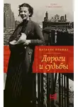 Наталия Ильина - Дороги и судьбы