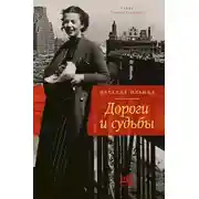 Постер книги Дороги и судьбы