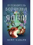 Кейт Хавари - Путеводитель ботаника по ядам и вечеринкам