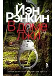 Иэн Рэнкин - В доме лжи