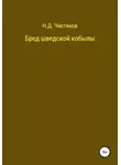 Николай Чистяков - Бред шведской кобылы
