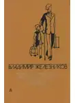 Владимир Железников - Последний парад[сборник]