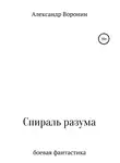 Александр Воронин - Спираль разума
