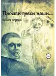 Елена Фетисова - Прости грехи наши… Книга первая