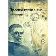 Постер книги Прости грехи наши… Книга первая