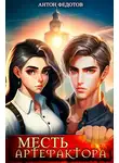 Антон Федотов - Месть Артефактора