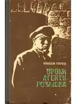 Алексей Грачев - Уроки агенту розыска