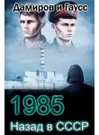 Максим Гаусс - Назад в СССР: 1985. Книга 4