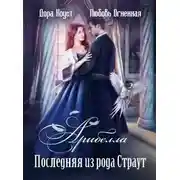 Постер книги Арибелла. Последняя из рода Страут
