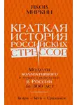 Яков Миркин - Краткая история российских стрессов. Модели коллективного и личного поведения в России за 300 лет