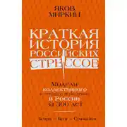 Постер книги Краткая история российских стрессов. Модели коллективного и личного поведения в России за 300 лет