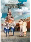 Юрий Егоров - Миссия в июнь 1939 года