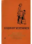 Владимир Железников - Жизнь и приключения чудака[сборник]