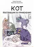 Елена Клюсовец - Кот. Инструкция по применению
