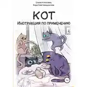 Постер книги Кот. Инструкция по применению